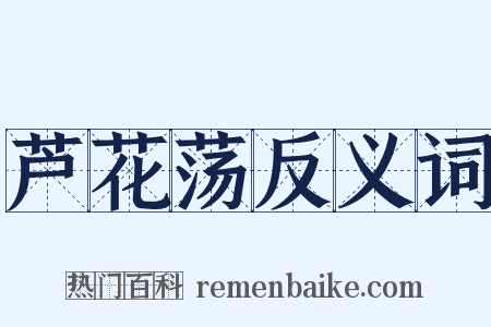 芦花荡反义词是什么意思的图片